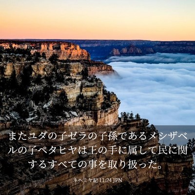 Picture 03 - ネヘミヤ記 11:24 JPN - またユダの子ゼラの子孫であるメシ - Bible Verse Picture