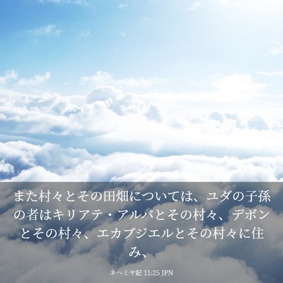 Picture 03 - ネヘミヤ記 11:25 JPN - また村々とその田畑については、ユ - Bible Verse Picture
