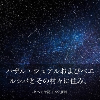 Picture 03 - ネヘミヤ記 11:27 JPN - ハザル・シュアルおよびベエルシバ - Bible Verse Picture
