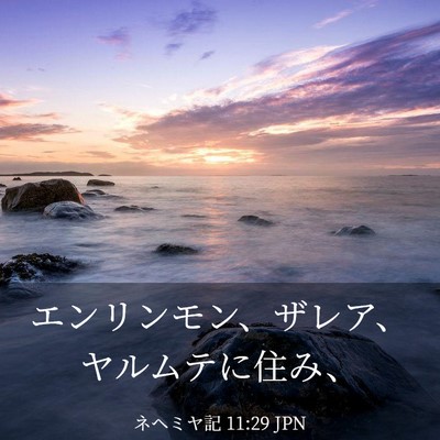 Picture 03 - ネヘミヤ記 11:29 JPN - エンリンモン、ザレア、ヤルムテに - Bible Verse Picture