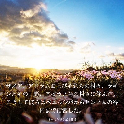 Picture 03 - ネヘミヤ記 11:30 JPN - ザノア、アドラムおよびそれらの村 - Bible Verse Picture