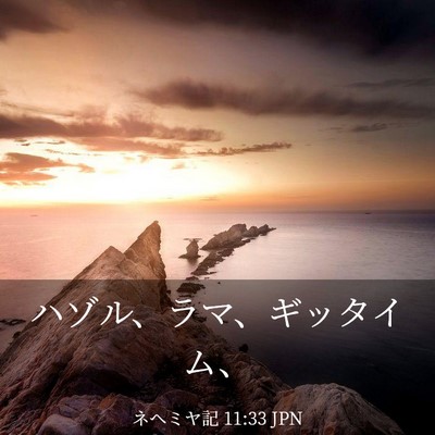 Picture 03 - ネヘミヤ記 11:33 JPN - ハゾル、ラマ、ギッタイム、 - Bible Verse Picture