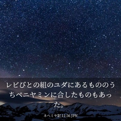 Picture 03 - ネヘミヤ記 11:36 JPN - レビびとの組のユダにあるもののう - Bible Verse Picture