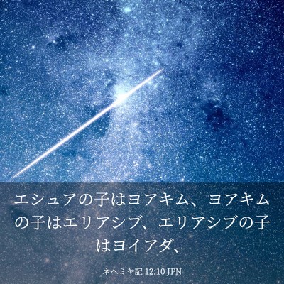 Picture 03 - ネヘミヤ記 12:10 JPN - エシュアの子はヨアキム、ヨアキム - Bible Verse Picture