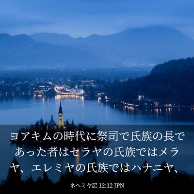 Picture 03 - ネヘミヤ記 12:12 JPN - ヨアキムの時代に祭司で氏族の長で - Bible Verse Picture