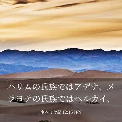 Picture 03 - ネヘミヤ記 12:15 JPN - ハリムの氏族ではアデナ、メラヨテ - Bible Verse Picture