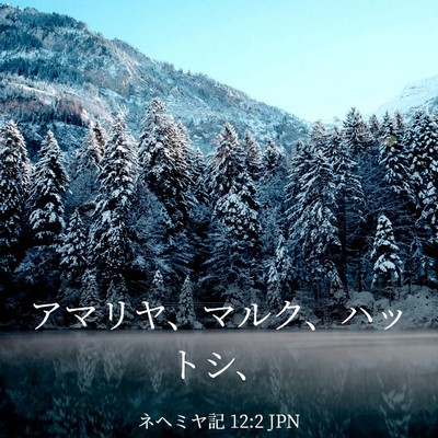 Picture 03 - ネヘミヤ記 12:2 JPN - アマリヤ、マルク、ハットシ、 - Bible Verse Picture