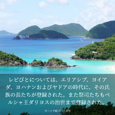 Picture 03 - ネヘミヤ記 12:22 JPN - レビびとについては、エリアシブ、 - Bible Verse Picture