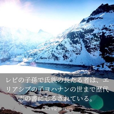 Picture 03 - ネヘミヤ記 12:23 JPN - レビの子孫で氏族の長たる者は、エ - Bible Verse Picture
