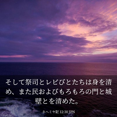 Picture 03 - ネヘミヤ記 12:30 JPN - そして祭司とレビびとたちは身を清 - Bible Verse Picture