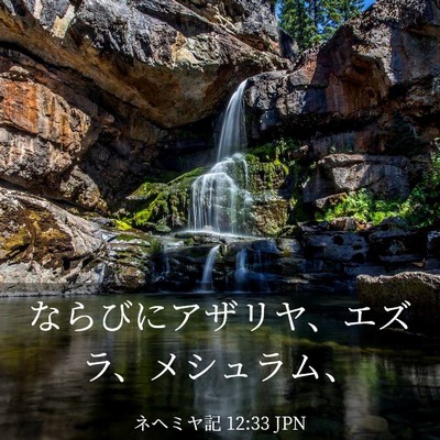 Picture 03 - ネヘミヤ記 12:33 JPN - ならびにアザリヤ、エズラ、メシュ - Bible Verse Picture