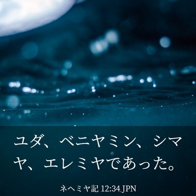 Picture 03 - ネヘミヤ記 12:34 JPN - ユダ、ベニヤミン、シマヤ、エレミ - Bible Verse Picture