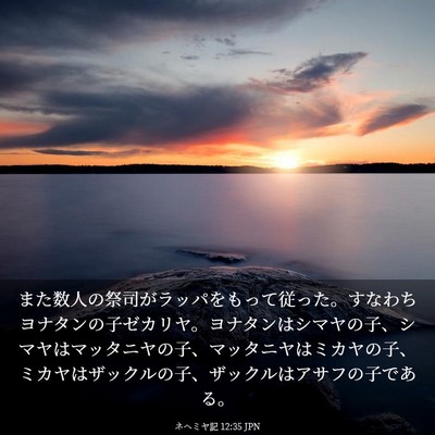 Picture 03 - ネヘミヤ記 12:35 JPN - また数人の祭司がラッパをもって従 - Bible Verse Picture