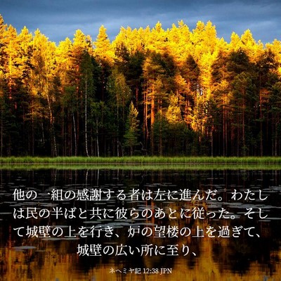 Picture 03 - ネヘミヤ記 12:38 JPN - 他の一組の感謝する者は左に進んだ - Bible Verse Picture