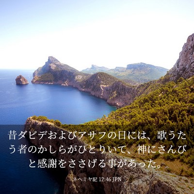 Picture 03 - ネヘミヤ記 12:46 JPN - 昔ダビデおよびアサフの日には、歌 - Bible Verse Picture