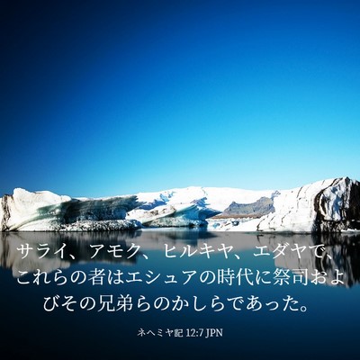 Picture 03 - ネヘミヤ記 12:7 JPN - サライ、アモク、ヒルキヤ、エダヤ - Bible Verse Picture