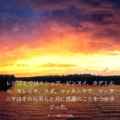 Picture 03 - ネヘミヤ記 12:8 JPN - レビびとではエシュア、ビンヌイ、 - Bible Verse Picture