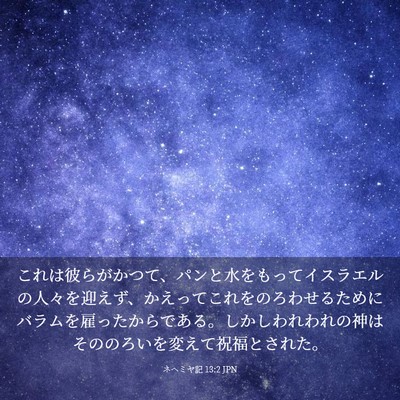 Picture 03 - ネヘミヤ記 13:2 JPN - これは彼らがかつて、パンと水をも - Bible Verse Picture