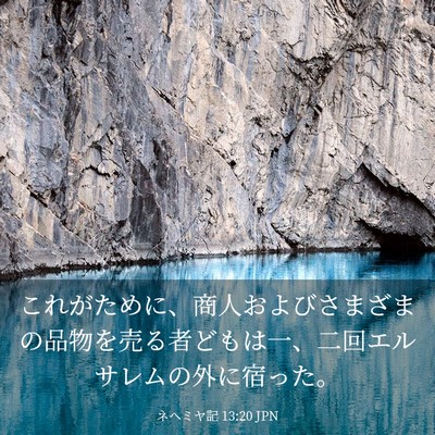 Picture 03 - ネヘミヤ記 13:20 JPN - これがために、商人およびさまざま - Bible Verse Picture