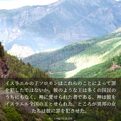Picture 03 - ネヘミヤ記 13:26 JPN - イスラエルの王ソロモンはこれらの - Bible Verse Picture