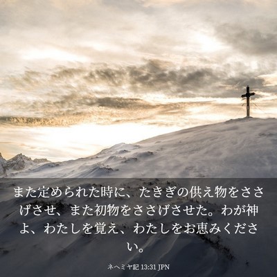 Picture 03 - ネヘミヤ記 13:31 JPN - また定められた時に、たきぎの供え - Bible Verse Picture
