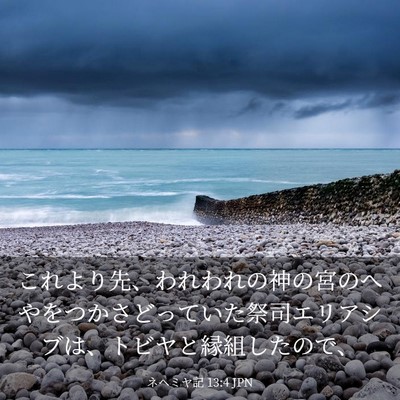 Picture 03 - ネヘミヤ記 13:4 JPN - これより先、われわれの神の宮のへ - Bible Verse Picture