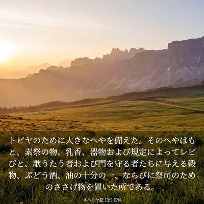 Picture 03 - ネヘミヤ記 13:5 JPN - トビヤのために大きなへやを備えた - Bible Verse Picture