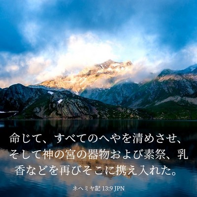 Picture 03 - ネヘミヤ記 13:9 JPN - 命じて、すべてのへやを清めさせ、 - Bible Verse Picture