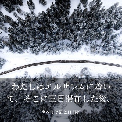 Picture 03 - ネヘミヤ記 2:11 JPN - わたしはエルサレムに着いて、そこ - Bible Verse Picture