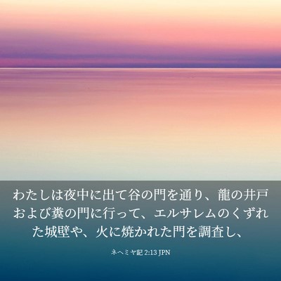 Picture 03 - ネヘミヤ記 2:13 JPN - わたしは夜中に出て谷の門を通り、 - Bible Verse Picture