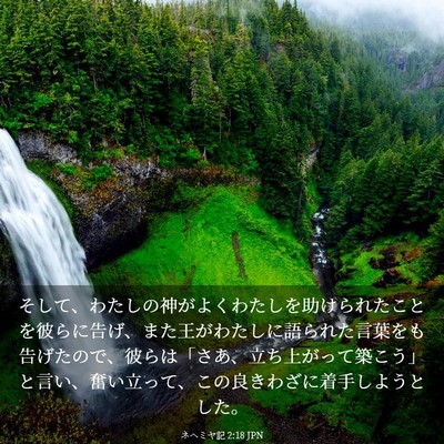 Picture 03 - ネヘミヤ記 2:18 JPN - そして、わたしの神がよくわたしを - Bible Verse Picture