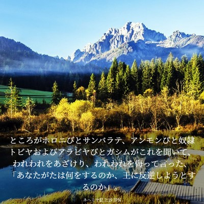Picture 03 - ネヘミヤ記 2:19 JPN - ところがホロニびとサンバラテ、ア - Bible Verse Picture