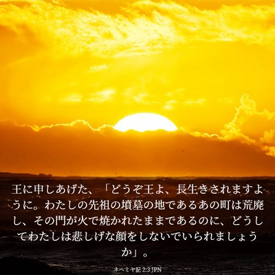 Picture 03 - ネヘミヤ記 2:3 JPN - 王に申しあげた、「どうぞ王よ、長 - Bible Verse Picture