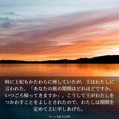 Picture 03 - ネヘミヤ記 2:6 JPN - 時に王妃もかたわらに座していたが - Bible Verse Picture
