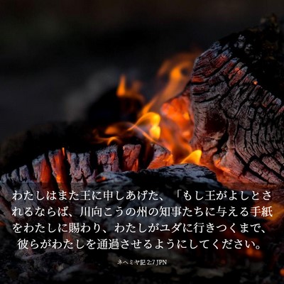 Picture 03 - ネヘミヤ記 2:7 JPN - わたしはまた王に申しあげた、「も - Bible Verse Picture