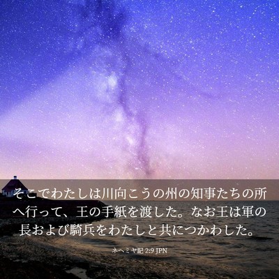 Picture 03 - ネヘミヤ記 2:9 JPN - そこでわたしは川向こうの州の知事 - Bible Verse Picture