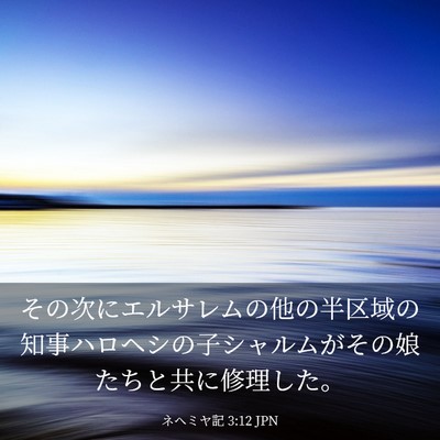 Picture 03 - ネヘミヤ記 3:12 JPN - その次にエルサレムの他の半区域の - Bible Verse Picture