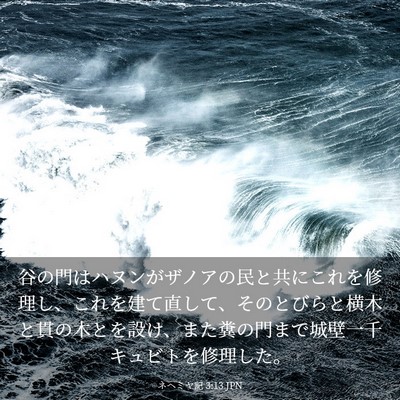Picture 03 - ネヘミヤ記 3:13 JPN - 谷の門はハヌンがザノアの民と共に - Bible Verse Picture