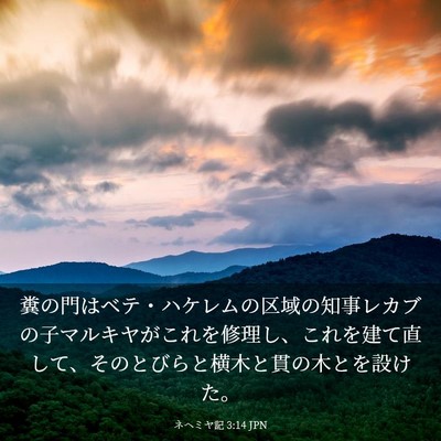 Picture 03 - ネヘミヤ記 3:14 JPN - 糞の門はベテ・ハケレムの区域の知 - Bible Verse Picture