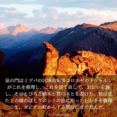 Picture 03 - ネヘミヤ記 3:15 JPN - 泉の門はミヅパの区域の知事コロホ - Bible Verse Picture