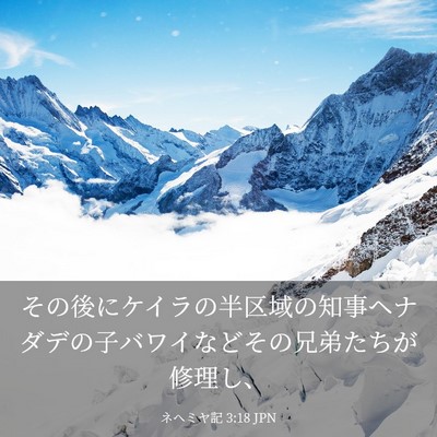 Picture 03 - ネヘミヤ記 3:18 JPN - その後にケイラの半区域の知事ヘナ - Bible Verse Picture