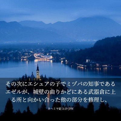 Picture 03 - ネヘミヤ記 3:19 JPN - その次にエシュアの子でミヅパの知 - Bible Verse Picture