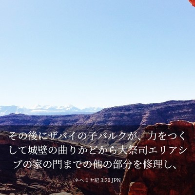Picture 03 - ネヘミヤ記 3:20 JPN - その後にザバイの子バルクが、力を - Bible Verse Picture