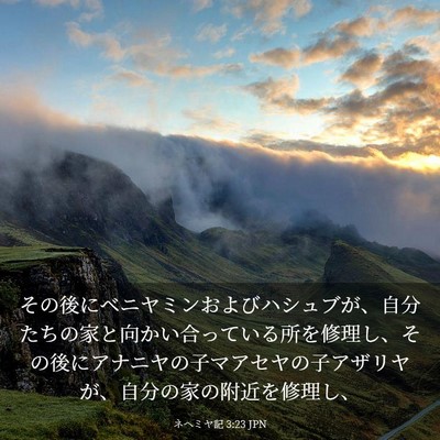 Picture 03 - ネヘミヤ記 3:23 JPN - その後にベニヤミンおよびハシュブ - Bible Verse Picture
