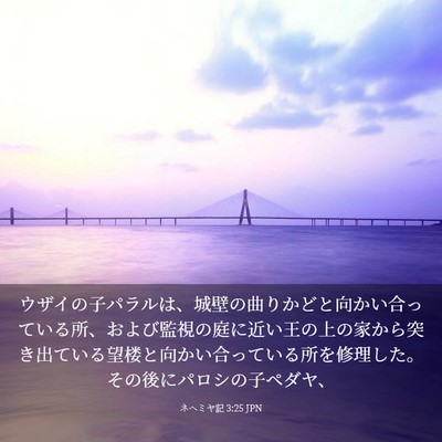 Picture 03 - ネヘミヤ記 3:25 JPN - ウザイの子パラルは、城壁の曲りか - Bible Verse Picture