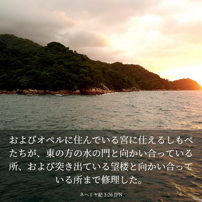 Picture 03 - ネヘミヤ記 3:26 JPN - およびオペルに住んでいる宮に仕え - Bible Verse Picture