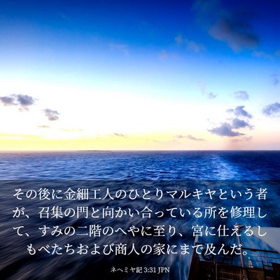 Picture 03 - ネヘミヤ記 3:31 JPN - その後に金細工人のひとりマルキヤ - Bible Verse Picture