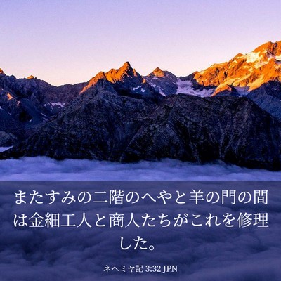 Picture 03 - ネヘミヤ記 3:32 JPN - またすみの二階のへやと羊の門の間 - Bible Verse Picture