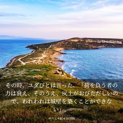 Picture 03 - ネヘミヤ記 4:10 JPN - その時、ユダびとは言った、「荷を - Bible Verse Picture