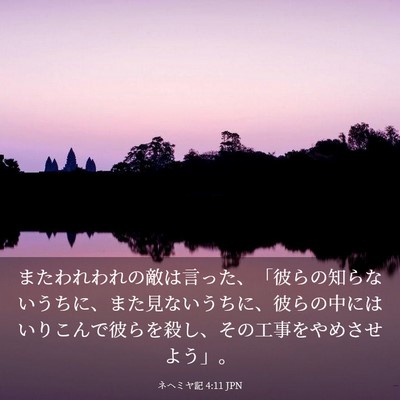 Picture 03 - ネヘミヤ記 4:11 JPN - またわれわれの敵は言った、「彼ら - Bible Verse Picture